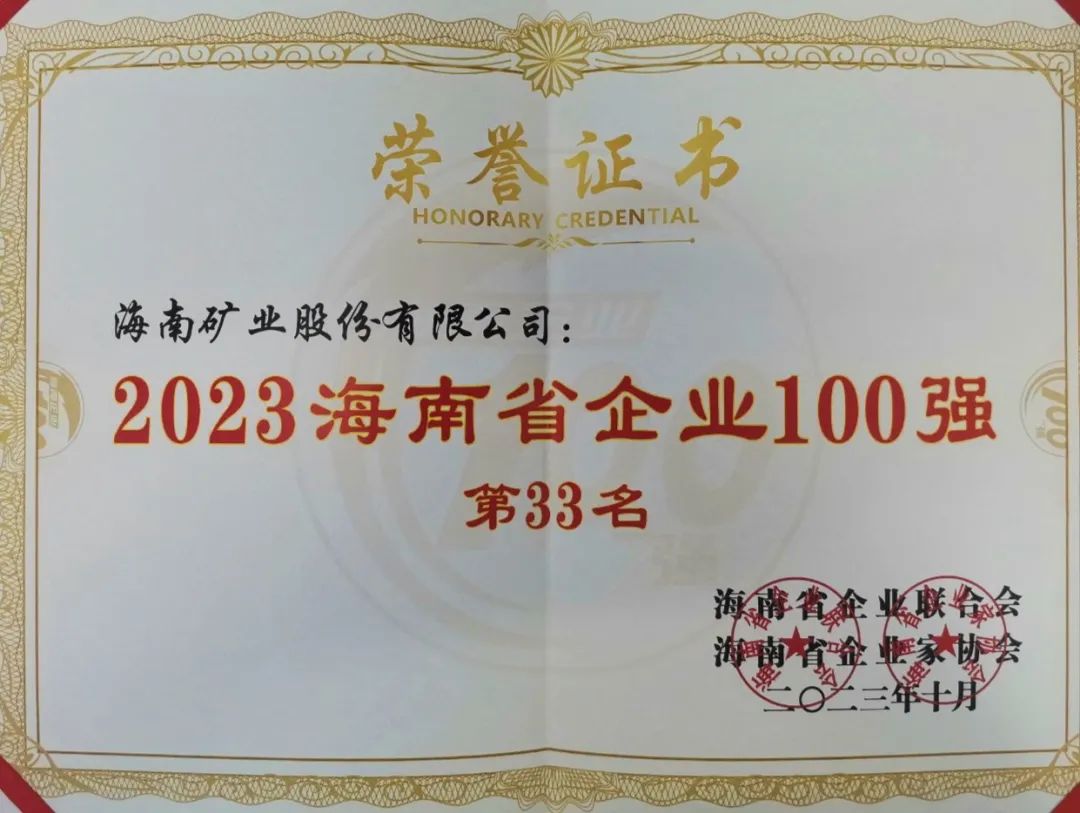 南宫28NG相信品牌力量位列2023海南百强企业第33位，，，，，，海南民营企业50强第6位