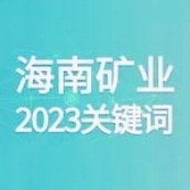 10个要害词 回首南宫28NG相信品牌力量的2023
