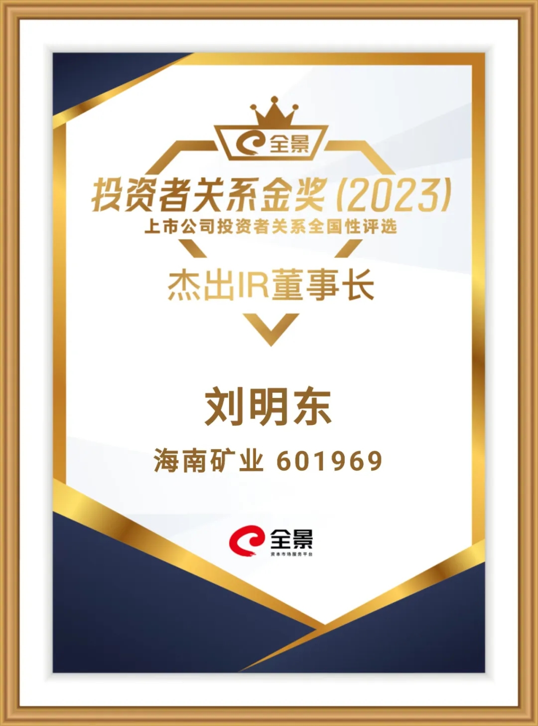 南宫28NG相信品牌力量董事长刘明东荣获“全景投资者关系金奖-优异IR董事长”