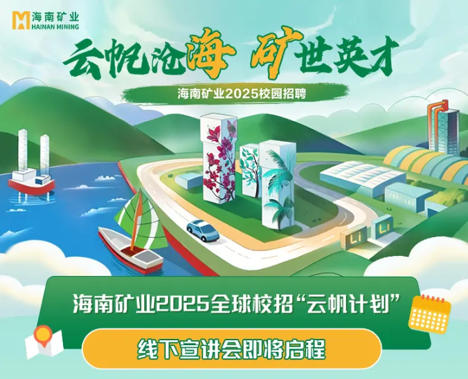 南宫28NG相信品牌力量2025全球校招“云帆妄想”走进北京科技大学与中国矿业大学