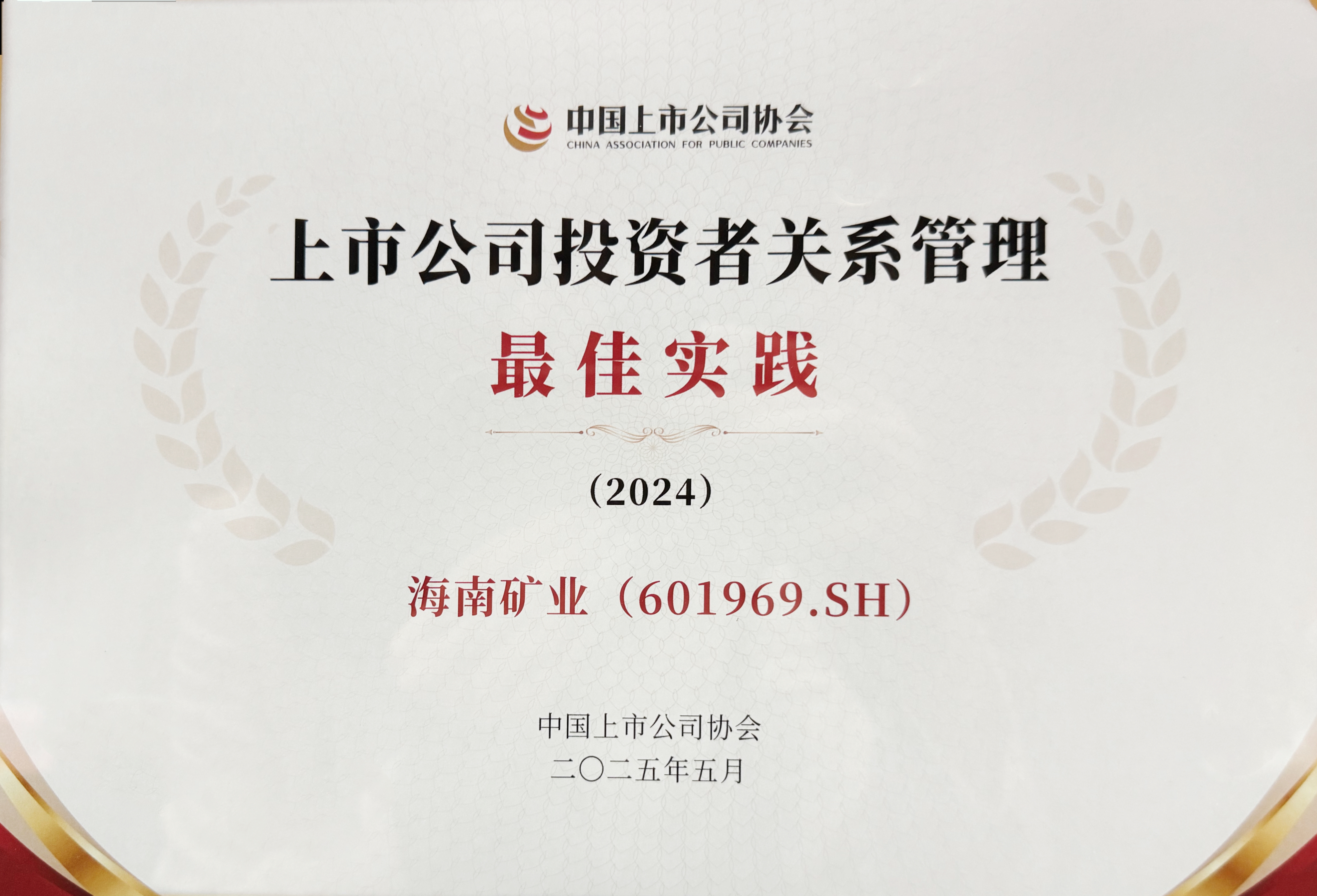 南宫28NG相信品牌力量获中上协“上市公司投资者关系治理最佳实践”奖