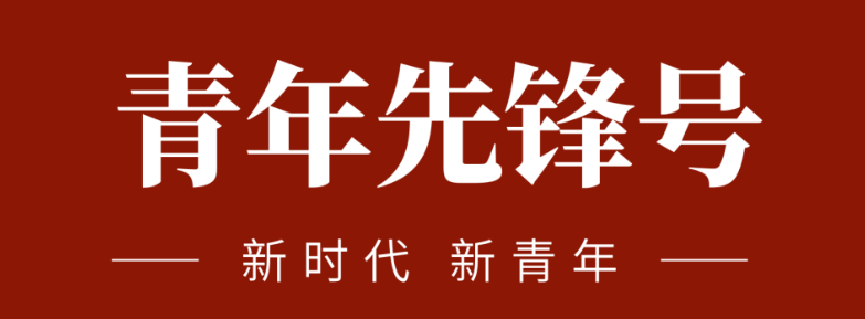 五四青春先锋实力:致敬五四 | 一起感受海浚浚浚？蟮那啻合确媸盗Γ