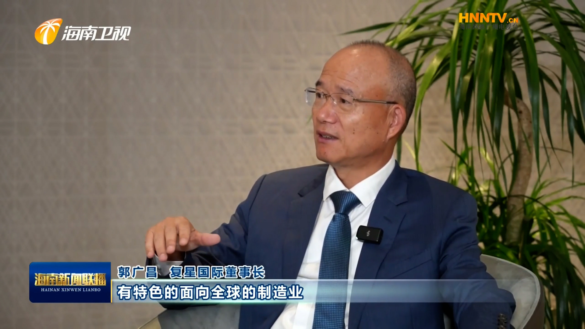 郭广昌：复星坚定看好海南自贸港，，，，，，将加大优势工业在琼结构生长