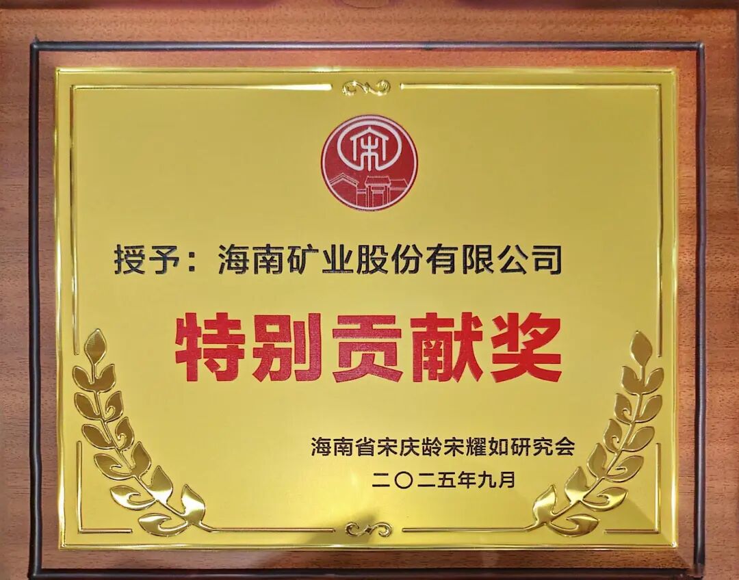 南宫28NG相信品牌力量获海南省宋庆龄宋耀如研究会“特殊孝顺奖”