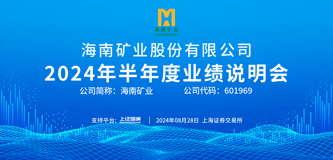 2024年半年度业绩说明会