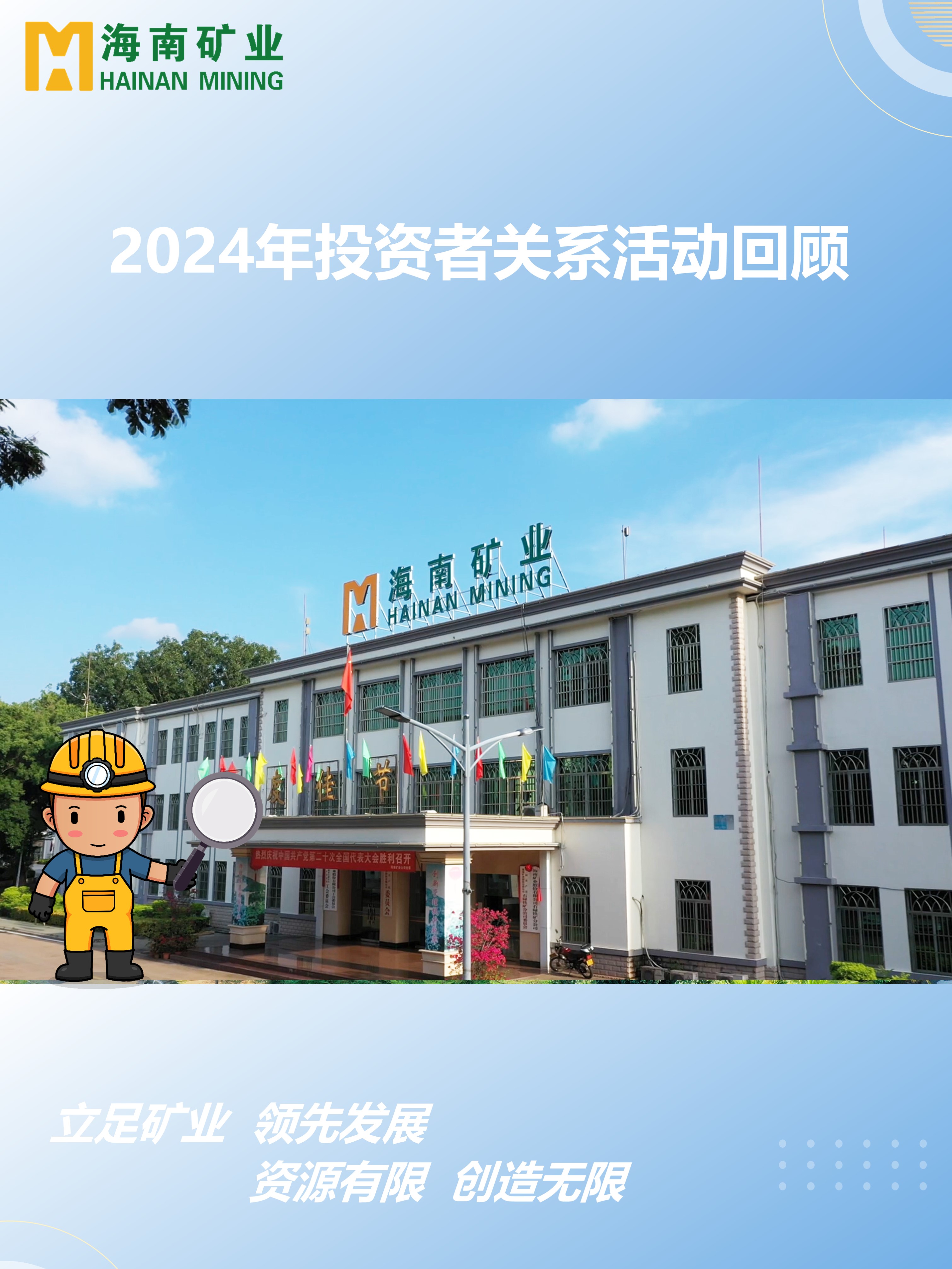 2024年度投资者关系运动回首
