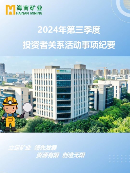 2024年第三季度投资者关系运动回首