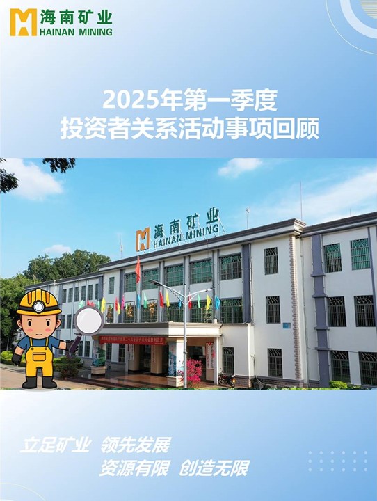2025年第一季度投资者关系运动回首