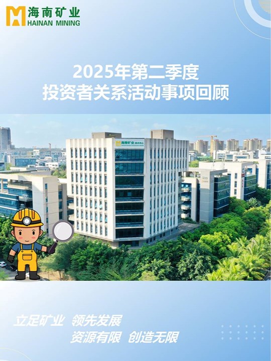 2025年第二季度投资者关系运动回首