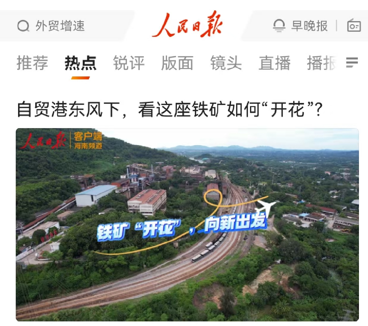 人民日报：自贸港春风下，，，，，，，看这座铁矿怎样“着花”?