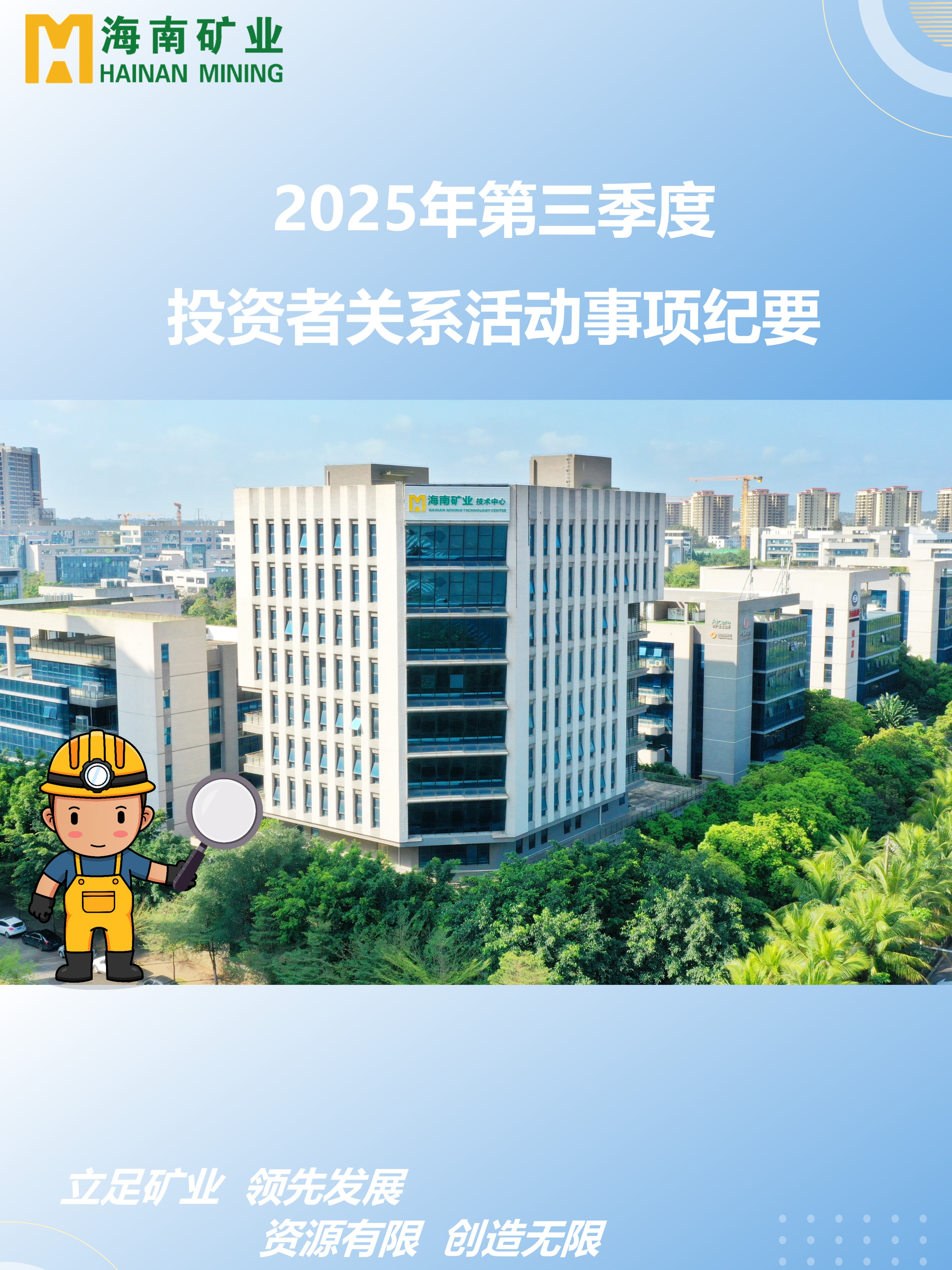 海小矿带你回首2025年三季度投关运动