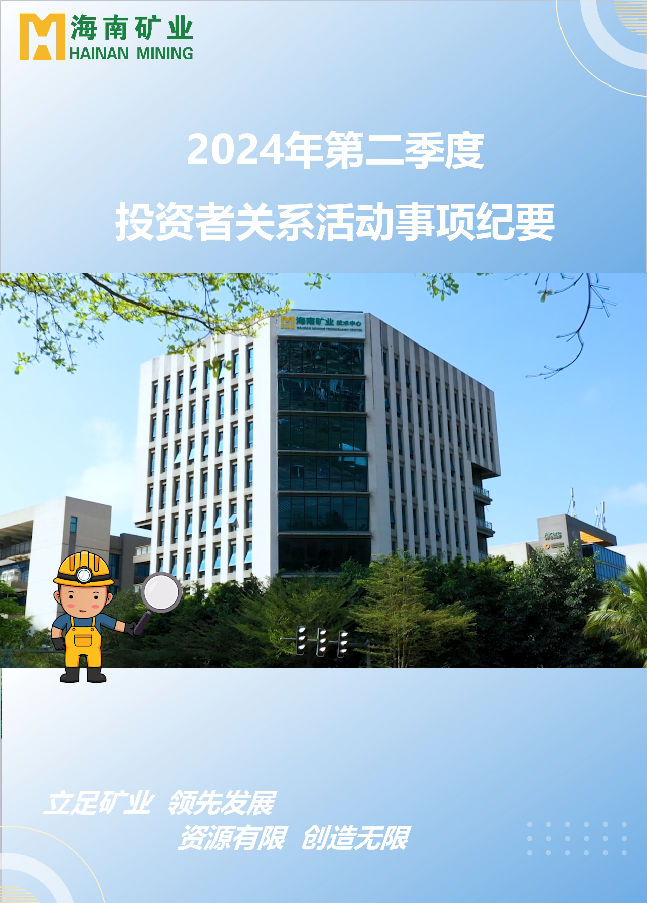 南宫28NG相信品牌力量2024年第二季度投资者关系运动回首